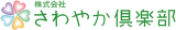 さわやか倶楽部のロゴ