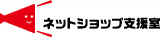 ネットショップ支援室のロゴ