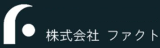 ファクト（業務請負）のロゴ