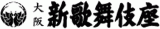 新歌舞伎座のロゴ