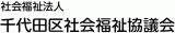 社会福祉法人千代田区社会福祉協議会のロゴ