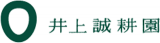 有限会社井上誠耕園のロゴ
