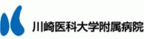 川崎医科大学附属病院のロゴ