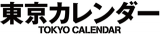 東京カレンダーのロゴ