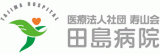 医療法人社団寿山会田島病院のロゴ