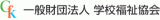 一般財団法人学校福祉協会のロゴ