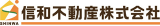 信和不動産（不動産関連・東京都）のロゴ