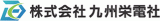 九州栄電社のロゴ