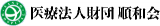 医療法人財団順和会のロゴ