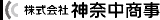 神奈中商事のロゴ