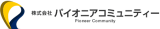 パイオニアコミュニティーのロゴ