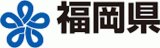 福岡県のロゴ