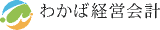 わかば経営会計のロゴ