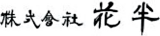 花半のロゴ