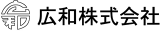 広和（機械関連）のロゴ