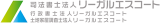 司法書士法人リーガルエスクロー（旧：司法書士法人ジェネシスWEST）のロゴ