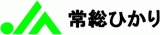 常総ひかり農業協同組合（JA常総ひかり）のロゴ