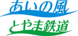 あいの風とやま鉄道のロゴ