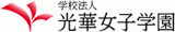 学校法人光華女子学園のロゴ