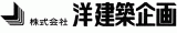 洋建築企画のロゴ
