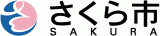 さくら市のロゴ