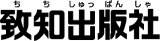 致知出版社のロゴ