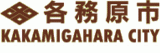 各務原市のロゴ