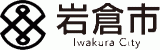 岩倉市のロゴ
