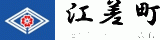 江差町のロゴ