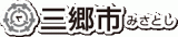 三郷市のロゴ