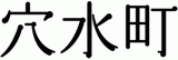 穴水町のロゴ
