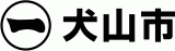 犬山市のロゴ