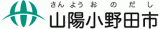 山陽小野田市のロゴ