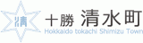 清水町（地方自治体・北海道）のロゴ