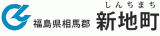 新地町のロゴ
