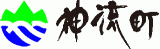 神流町のロゴ