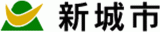 新城市のロゴ