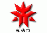赤穂市のロゴ