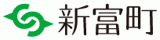 新富町のロゴ