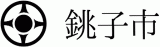 銚子市のロゴ