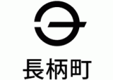 長柄町のロゴ