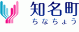 知名町のロゴ