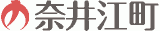 奈井江町のロゴ
