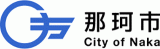 那珂市のロゴ