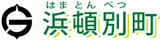 浜頓別町のロゴ