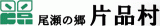 片品村のロゴ