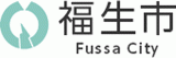 福生市のロゴ