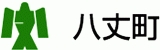 八丈町のロゴ