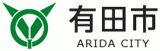 有田市のロゴ