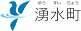 湧水町のロゴ
